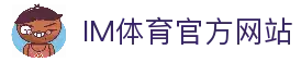 IM体育官方网站—汇集体育赛事直播、动画直播与精准数据分析